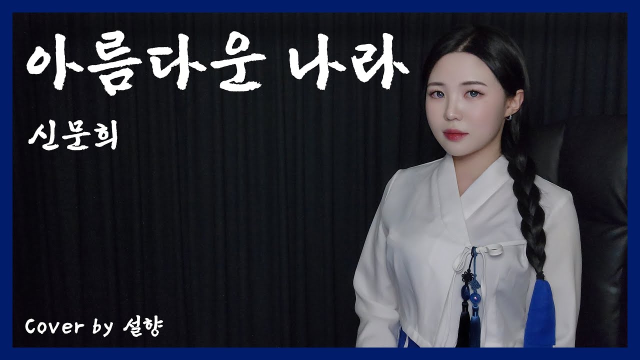 ✿ [COVER] 아름다운 나라 - 신문희 (국악 ver.) | 설향(Seol Hyang)