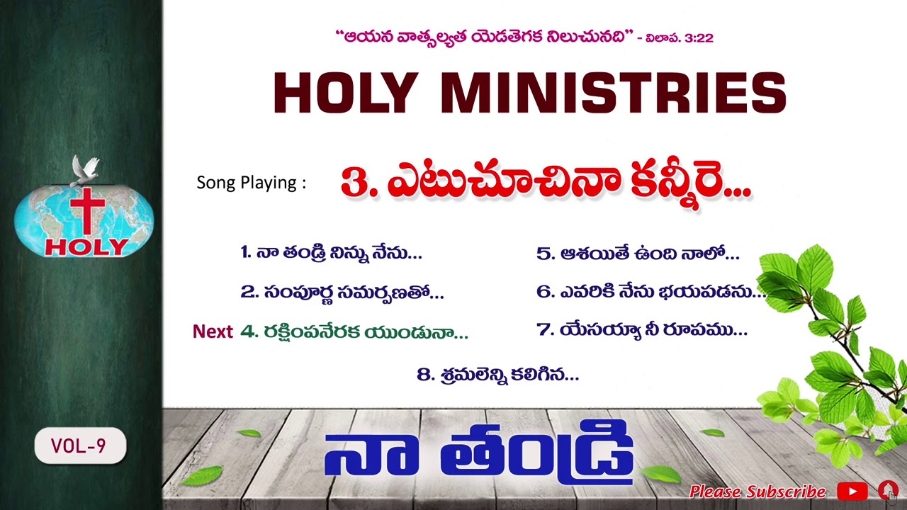 Vol-9 నా తండ్రి ​​| Naa Thandri | Holy Ministries Songs| Bro Deevanaiah