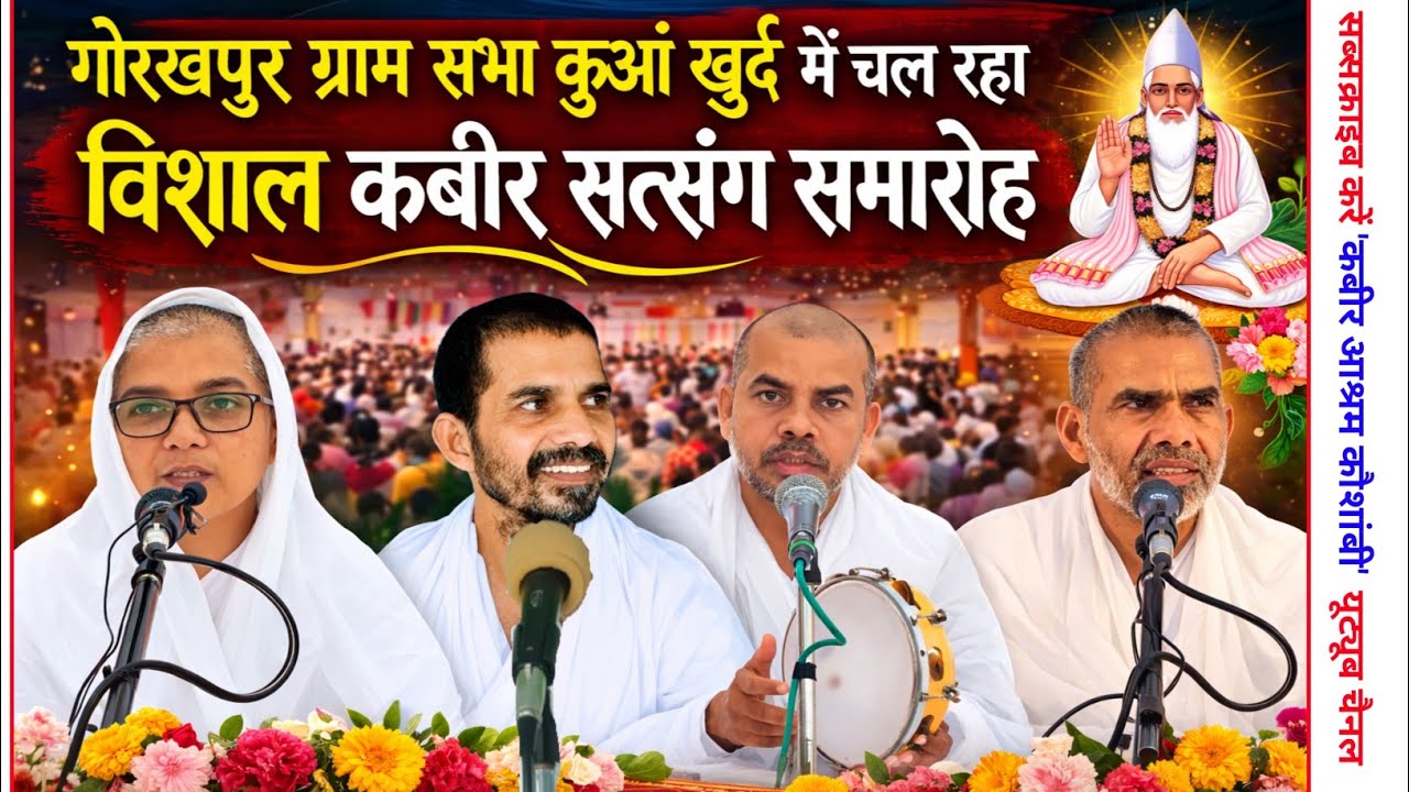 🙏 गोरखपुर खजनी में विशाल सत्संग भंडारा | संत विकास साहब | राम साहब दिव्य सत्संग | Kabir Vani Satsang
