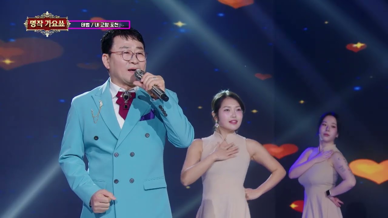 가수 태범 내 고향 포천 명작가요쑈 248회