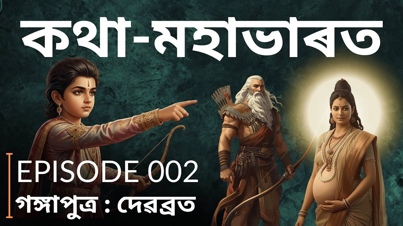 কথা-মহাভাৰত l দ্বিতীয় খণ্ড। Ep 02 | বশিষ্ঠ মুনিৰ অভিশাপ আৰু পিতামহ ভীষ্মৰ জন্ম কাহিনী #mahabharat