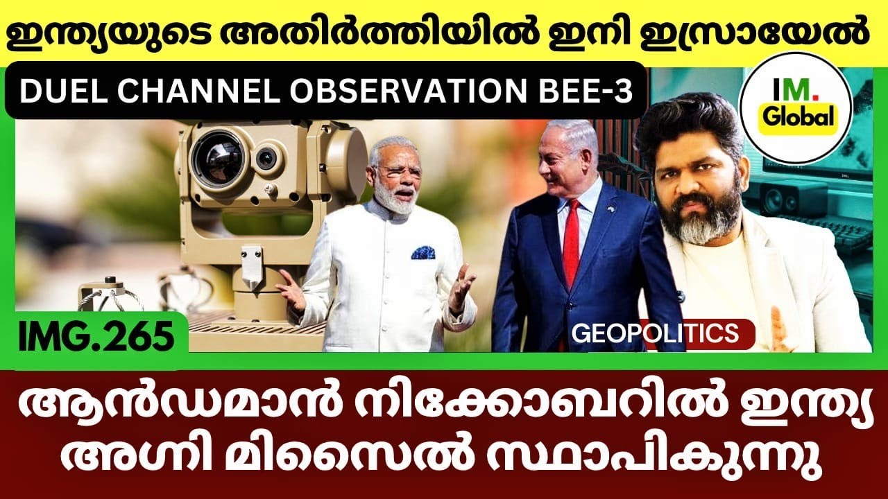ഇന്ത്യൻ അതിർത്തിയിൽ ഇസ്രായേൽ ആദ്യമായി | France India Trusted Relationship; മാക്രോൺ | Geopolitics