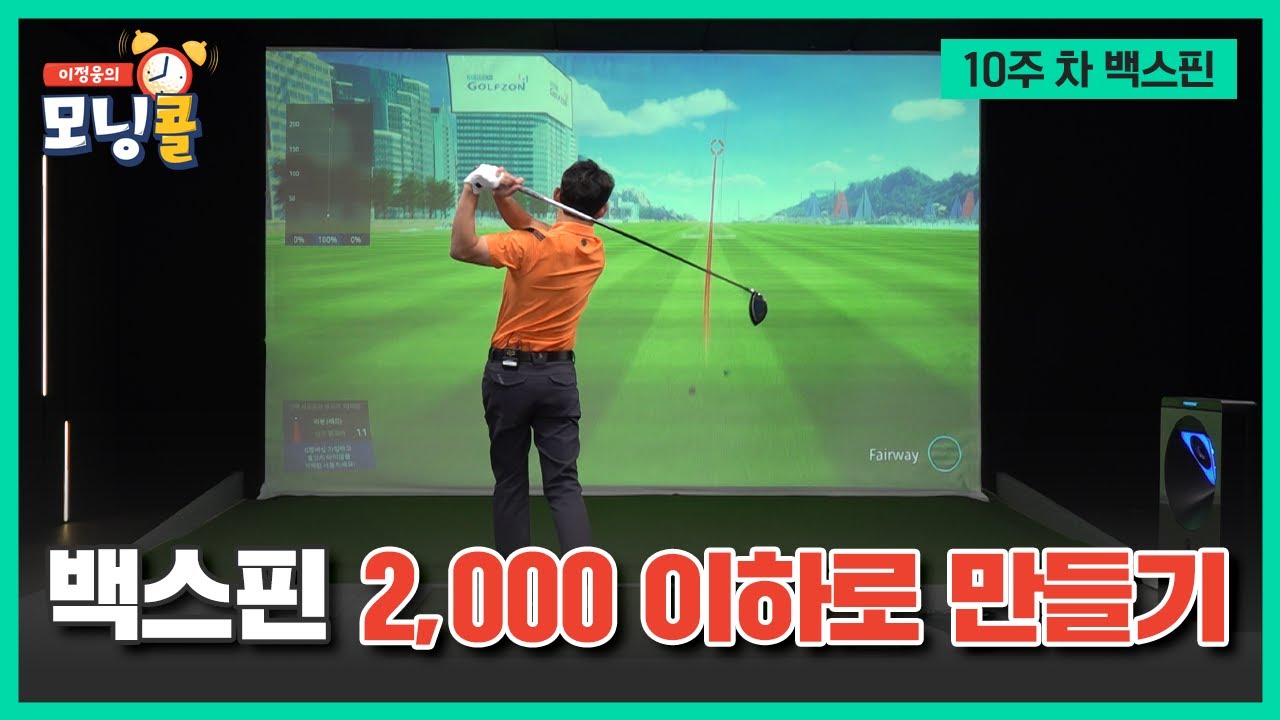 😱백스핀😭만 줄어도 ⭐드라이버 비거리⭐가 증가한다👍👍 [이정웅의 모닝콜 40회]