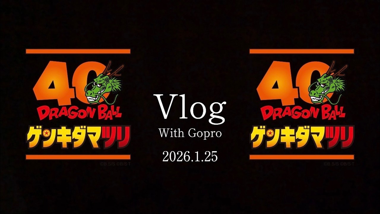 【Vlog】ゲンキダマツリ With GoPro 【ドラゴンボール】