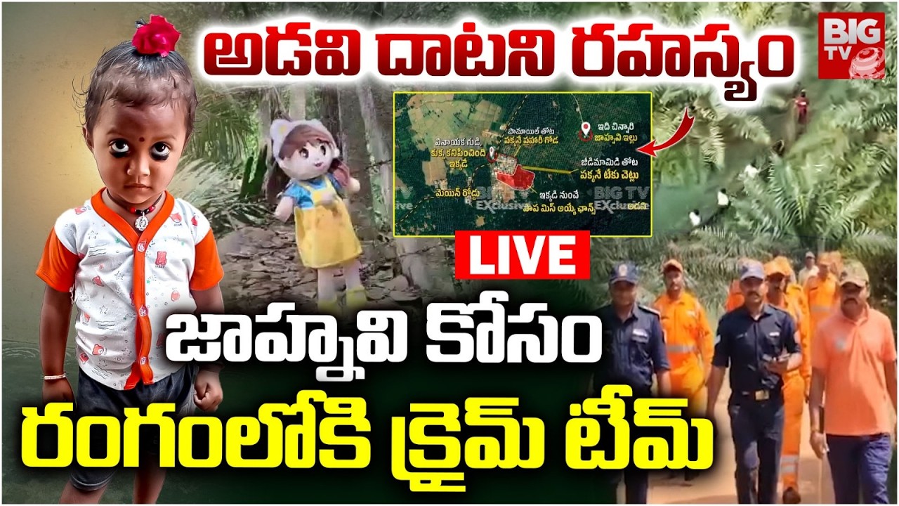 Tuni Missing Girl Jahnavi Case Mystery LIVE | Kakinada Jahnavi Missing Case Updates | BIG TV