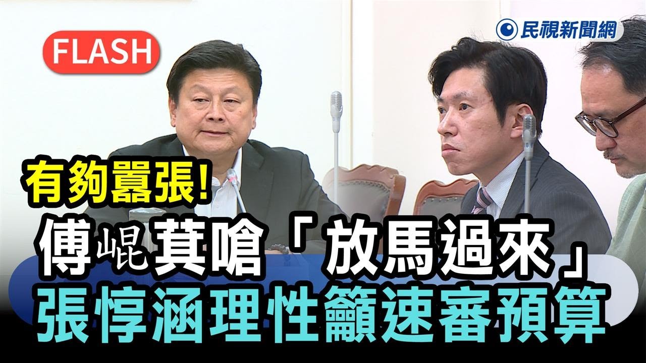 快新聞／有夠囂張！傅崐萁嗆「放馬過來」恭候卓榮泰　張惇涵理性籲速審預算－民視新聞