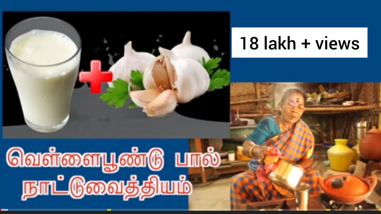 வெள்ளைபூண்டு + பால்        நாட்டுவைத்தியம்/ garlic benifit , milk