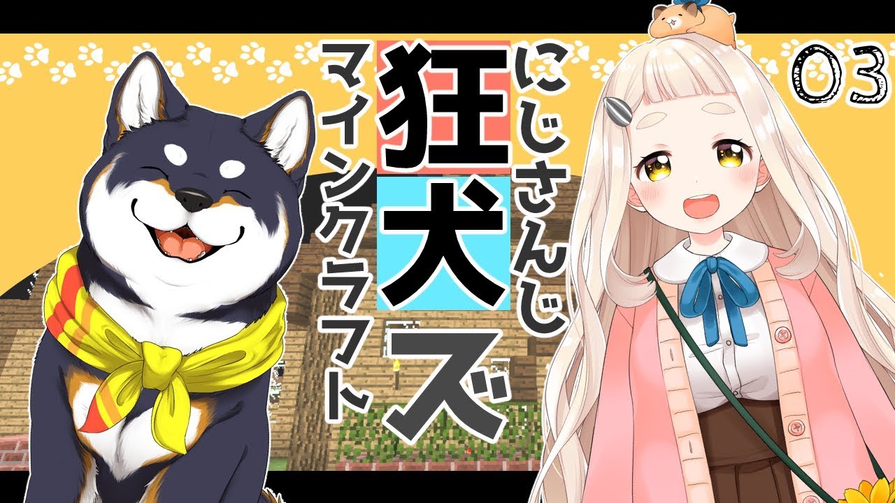 しばちまマインクラフト！#3【にじさんじ狂犬ズ】