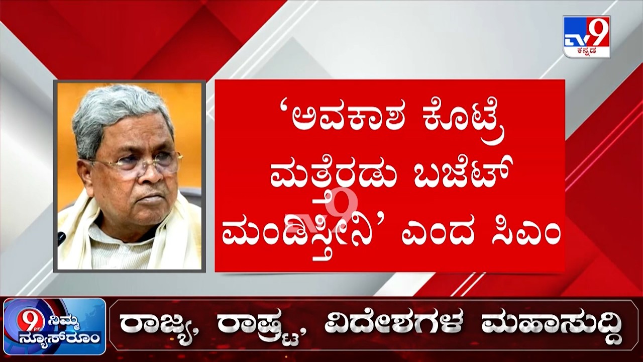 🔴 LIVE | Karnataka State Budget 2026: ಕಾಂಗ್ರೆಸ್​ನಲ್ಲಿ ಇನ್ನೂ ನಿಲ್ಲದ ಕುರ್ಚಿ ಕದನ ಕಿಚ್ಚು! | #tv9d