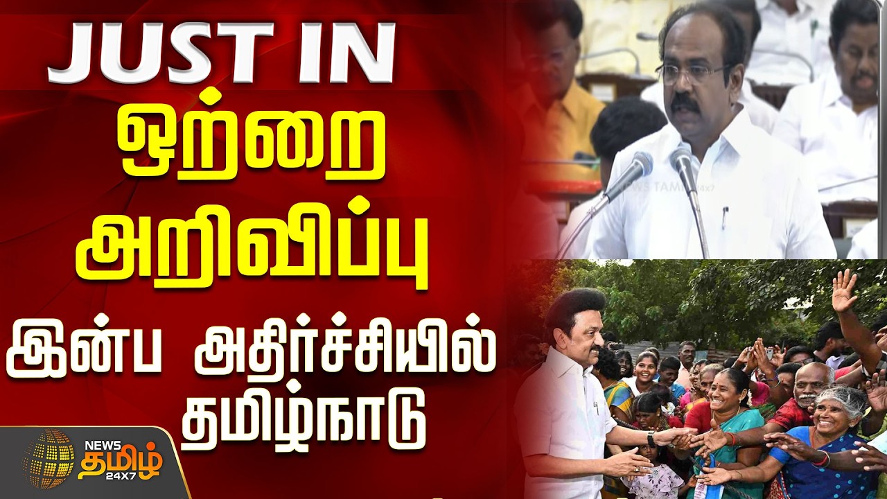 #BREAKING || Tn Budget 2026 | ஒற்றை அறிவிப்பு - இன்ப அதிர்ச்சியில் தமிழ்நாடு
