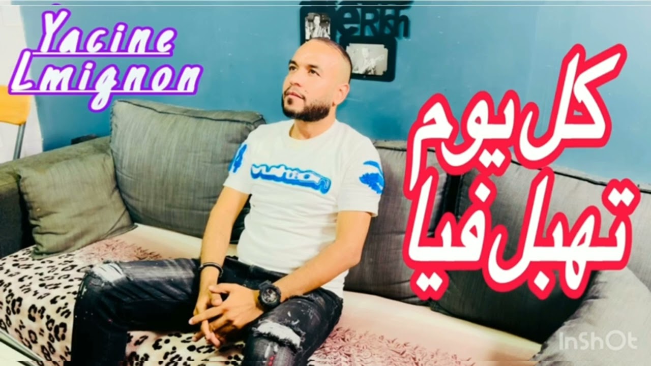 CHEB YACINE LMIGNON 2025 كل يوم تعذب فيا 🤩❤