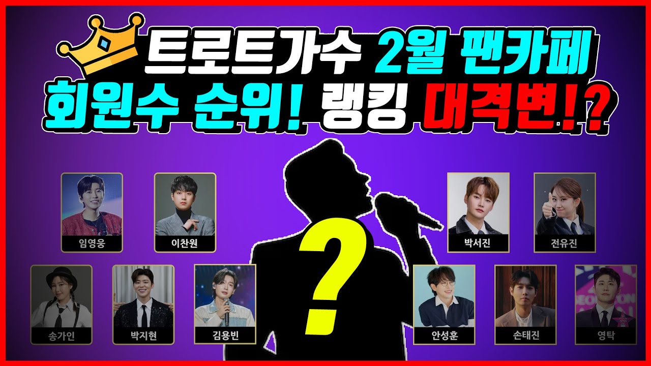 트로트가수 2월 팬카페 회원수 순위! 상위 1%총집합! 충격적인 대격변~?!