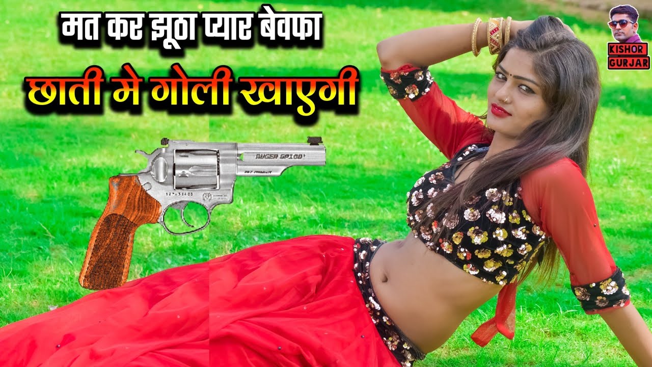 मत कर झूठो प्यार बेवफा छाती मे गोली खावेगी | Gangster song | Rasiya|Rasiya song 2023|
