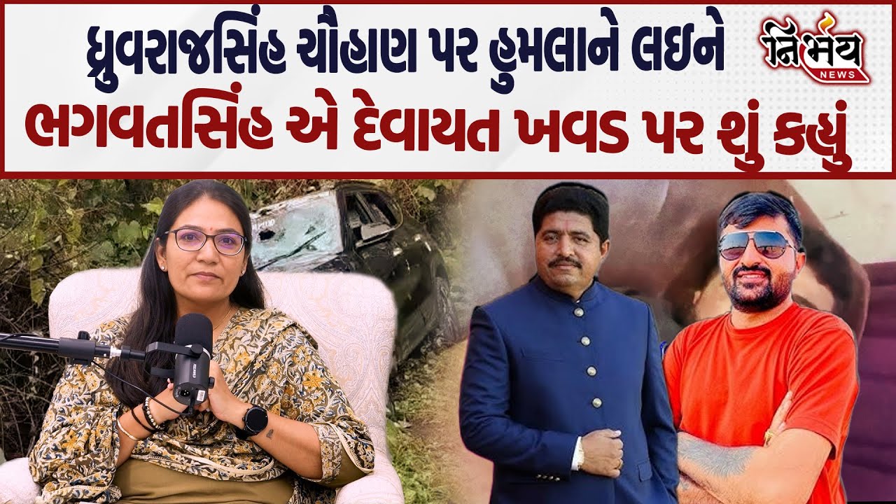 Devayat Khavad ની બબાલ બાદ ધ્રુવરાજસિંહ ચૌહાણ પર હુમલાને લઇને ભગવતસિંહ એ શું કહ્યું સાંભળો...!