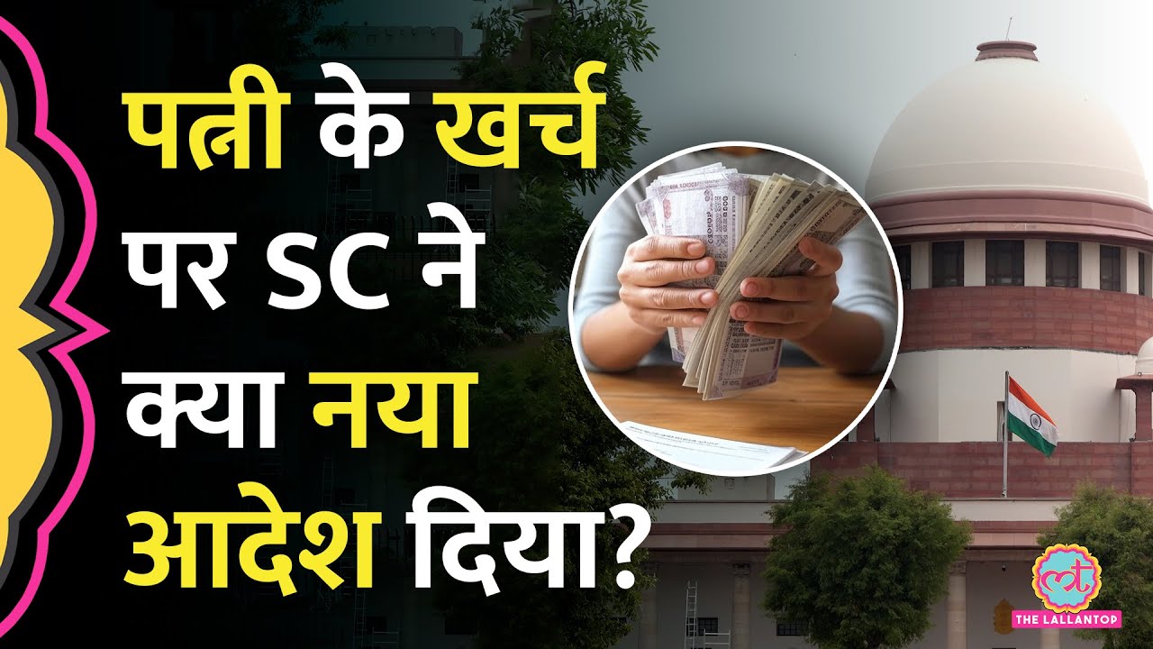 “दूसरा पति अलग होने पर पत्नी को देगा मेंटेनेंस”, Supreme Court का Family Matter पर क्या नया आदेश?