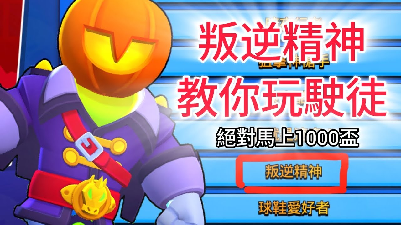 叛逆精神+駛徒1000盃玩家教你玩駛徒！看完絕對有能力上1000盃！【荒野亂鬥】