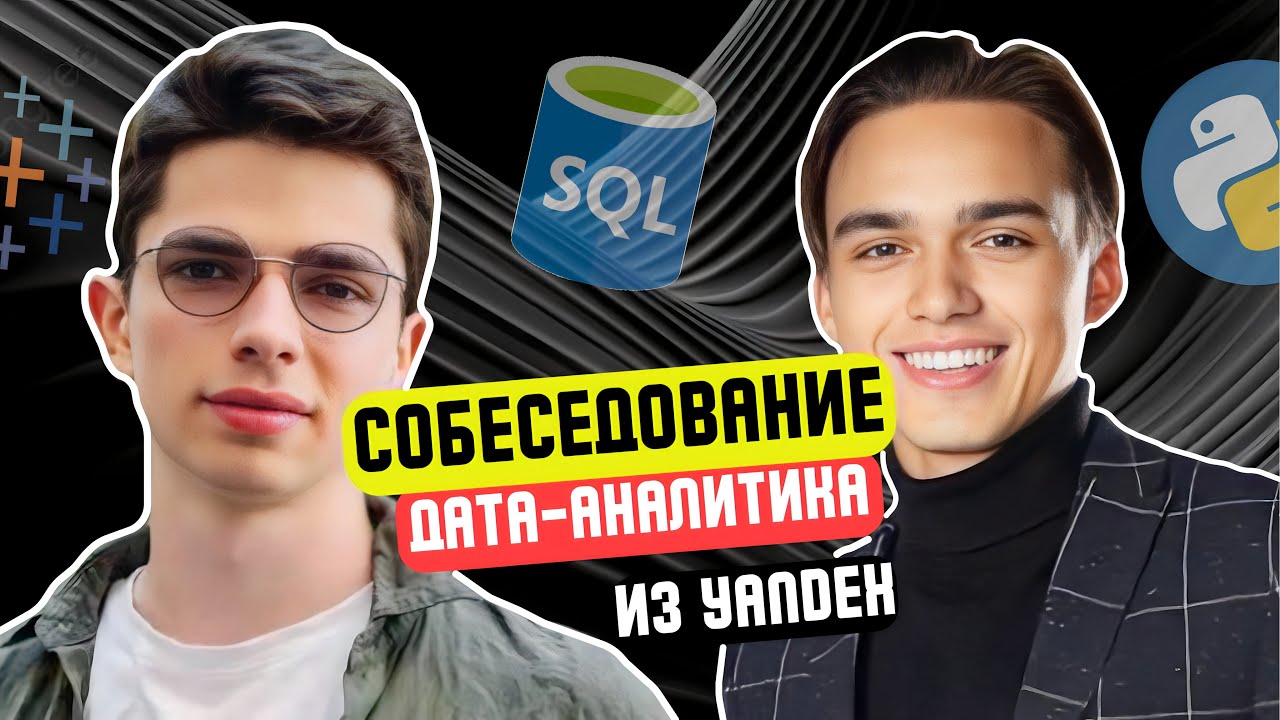 Аналитик данных | СОБЕСЕДОВАНИЕ 2025 [ТЕХНИЧЕСКИЙ ЭТАП]