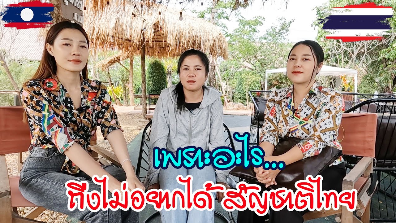 ไม่น่าเชื่อ ว่าสาวลาว ไม่คิดอยากได้สัญชาติไทย🇹🇭