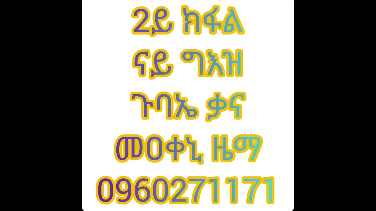 2ይ ክፋል ናይ ግእዝ ጉባኤ ቃና መዐቀኒ ዜማ