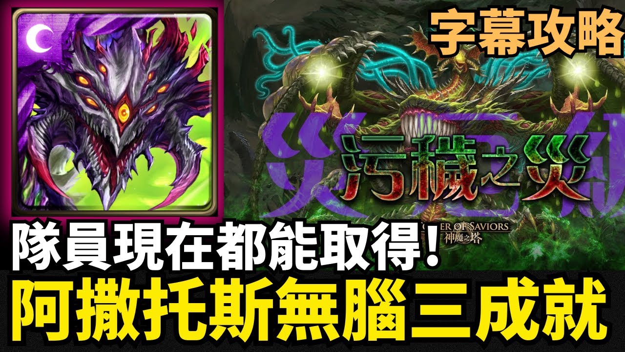 【字幕攻略】 阿撒托斯無腦三成就 | 污穢之災 | 五封王災厄級