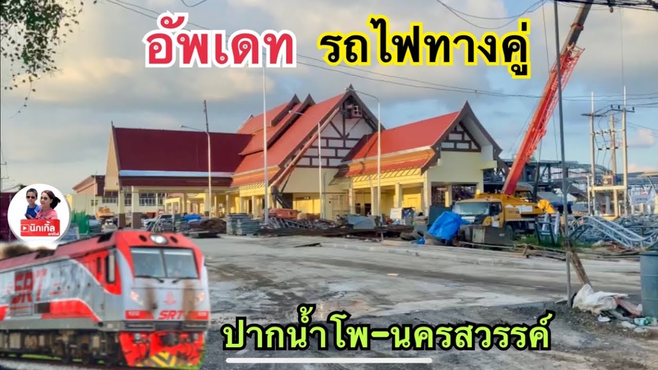 Update รถไฟทางคู่ปากน้ำโพ&สถานีนครสวรรค์ กรุงเทพ-คอนหวัน  2 ชั่วโมงครึ่งสำหรับรถด่วนพิเศษ ข.7
