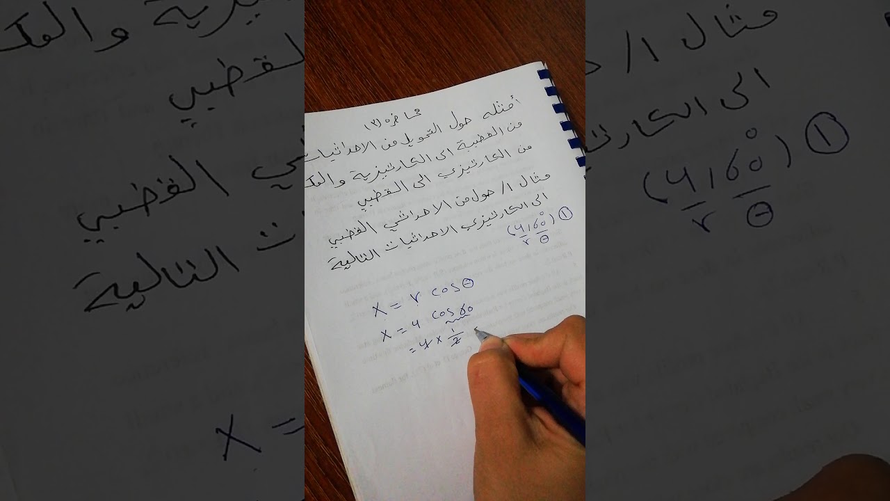 محاضرة ال٣ امثله حول التحويل من الاحداثيات القطبيه الئ الكارتيزيه والعكس