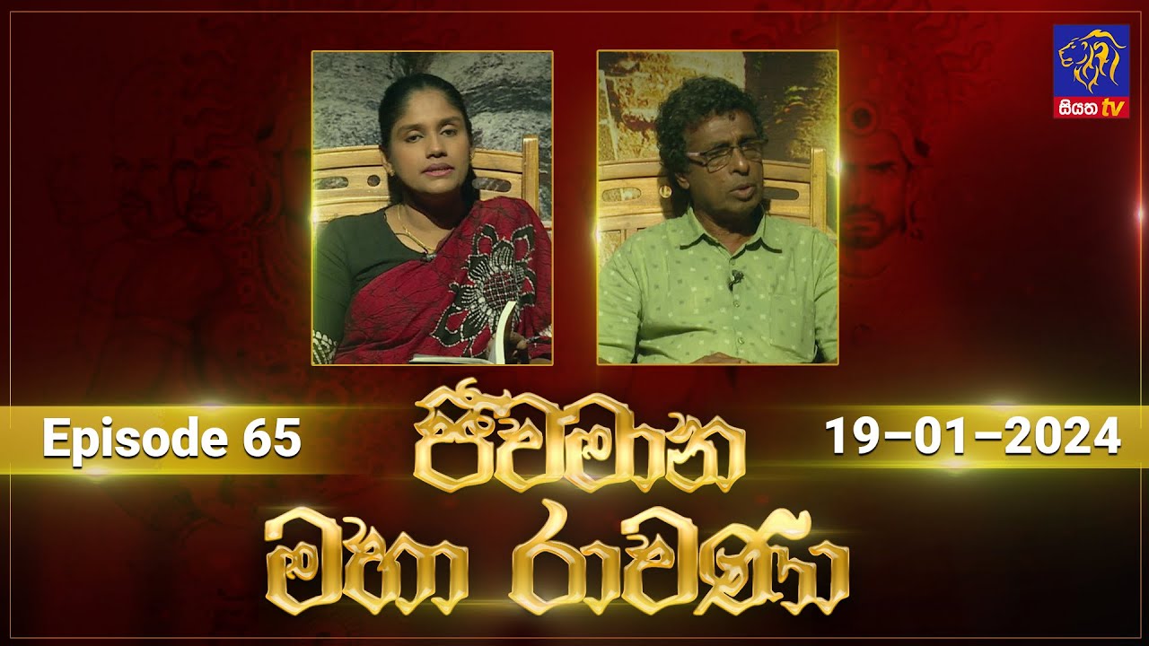 Jeewamana Mahaa Ravana - ජීවමාන මහා රාවණා | Episode 65 | 18 – 01 – 2024 | SIYATHA TV