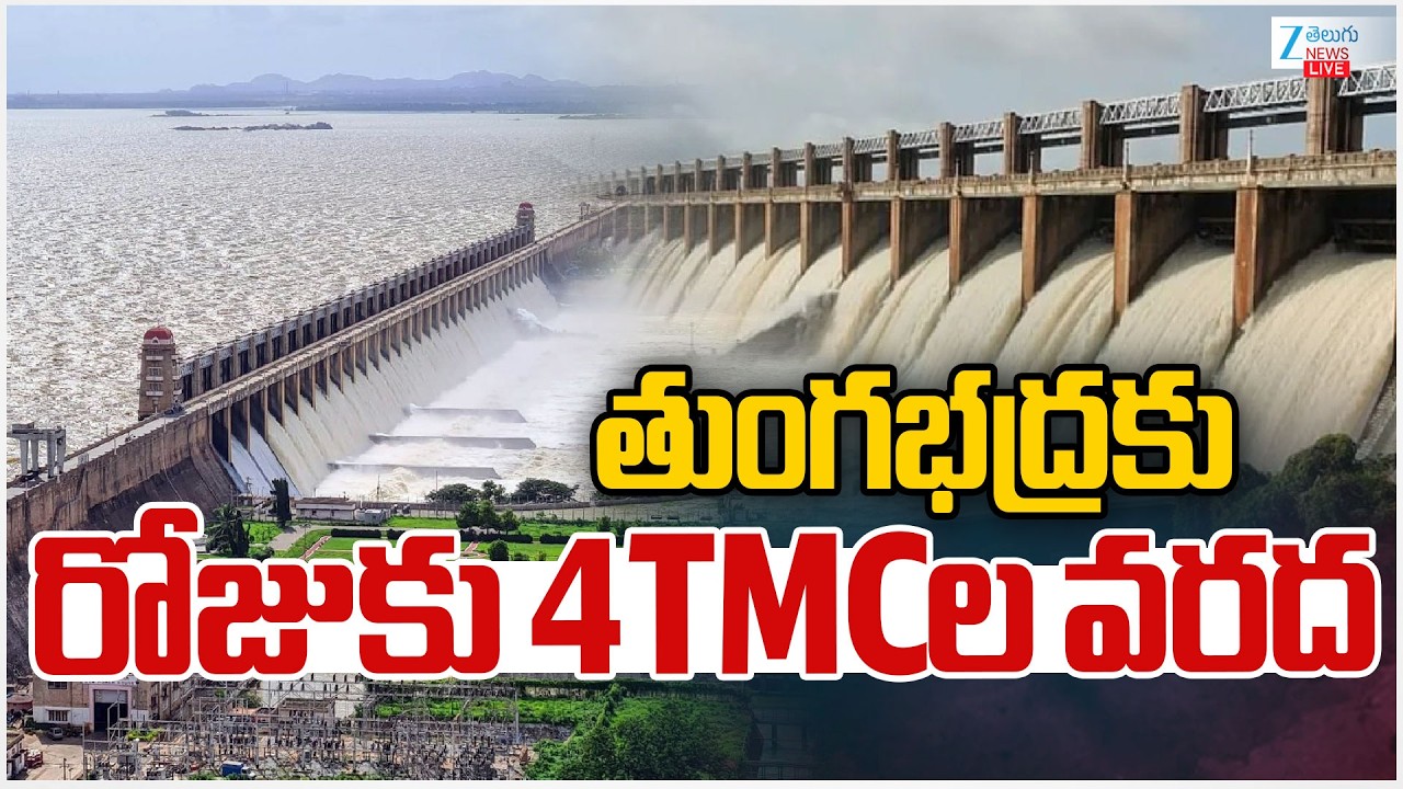 LIVE: Tungabhadra Water Inflow | Srisailam Flood Water | తుంగభద్రకు రోజుకు 4TMCల వరద | ZEE News
