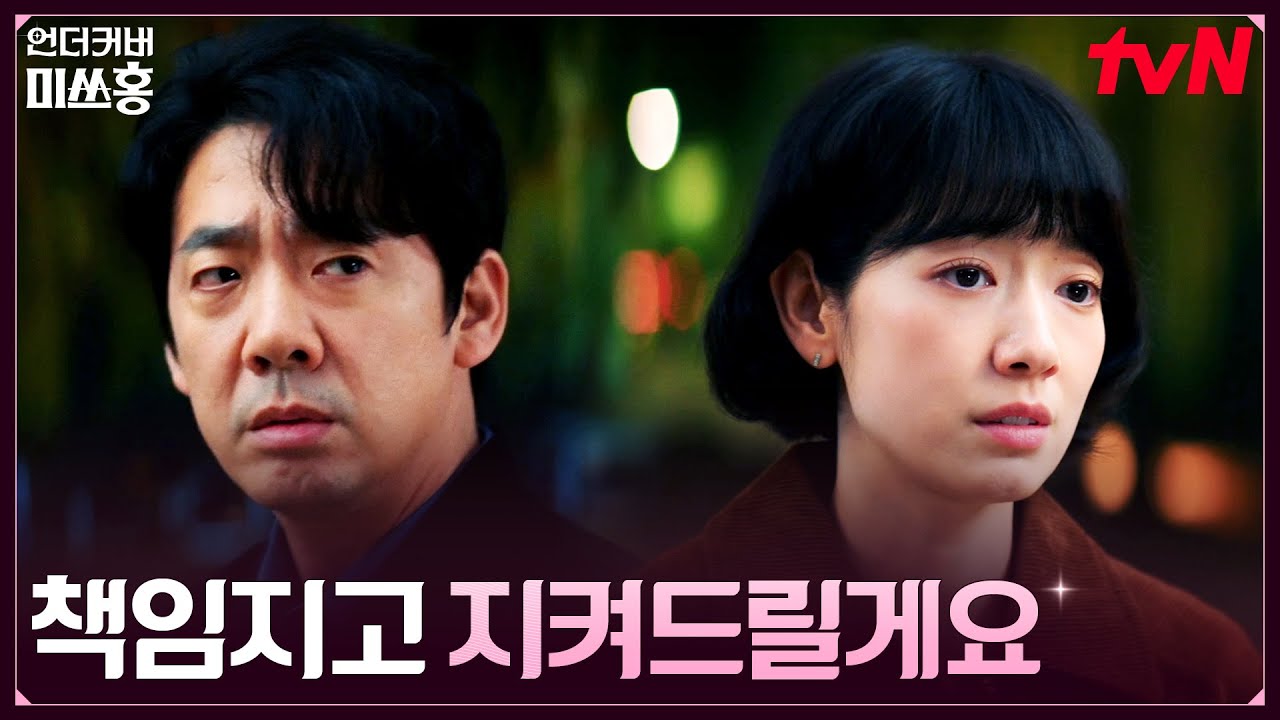 모든 자료 파기?! 홍금보의 도움 요청을 거절하는 방진목 #언더커버미쓰홍 EP.8 | tvN 260208 방송