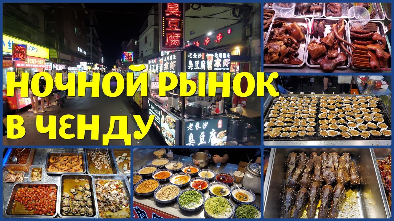 НОЧНОЙ РЫНОК С ЕДОЙ В ЧЕНДУ: ВОНЮЧИЙ ТОФУ, УТИНЫЕ ГОЛОВЫ, УЛИТКИ И ПРОЧАЯ ЭКЗОТИКА