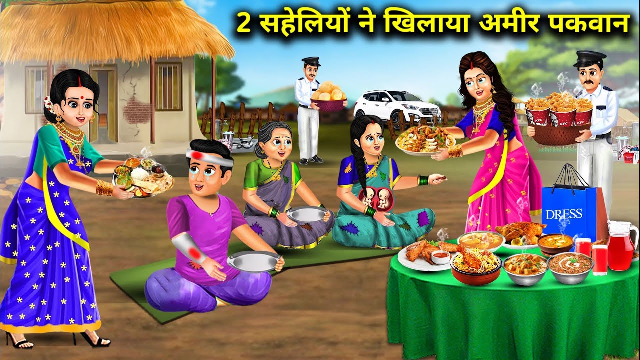 गरीब सहेली के ससुराल वालों को 2 अमीर सहेलियों ने खिलाया पकवान । Garib saheli Ke sasural walon Ko do.