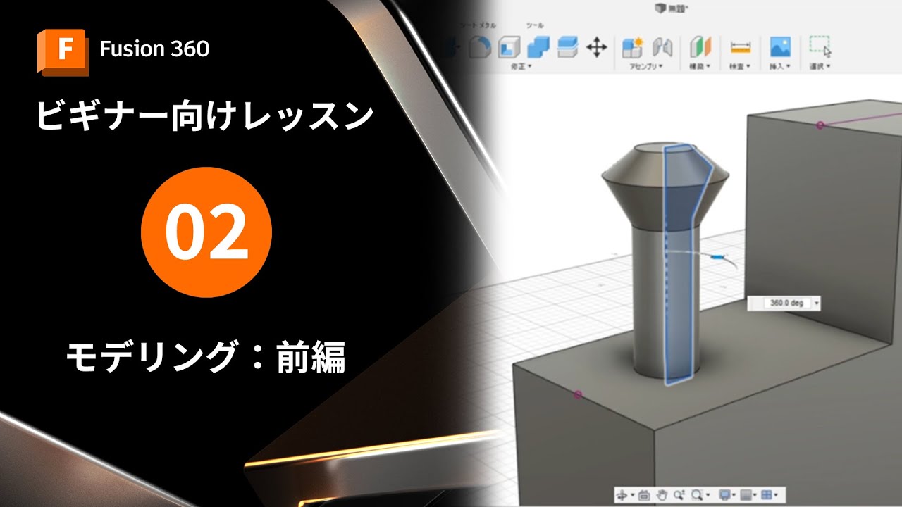 【Autodesk Fusionビギナー向け2】モデリング -前編-