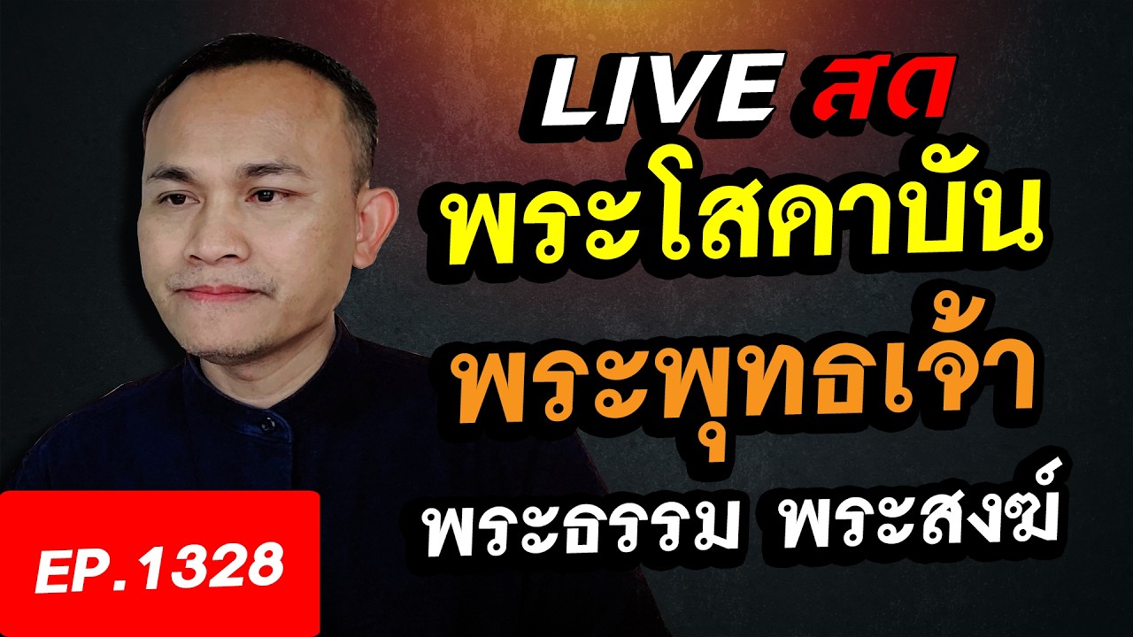 พระโสดาบัน พระพุทธเจ้า พระธรรม พระสงฆ์ อริยกันตศีล