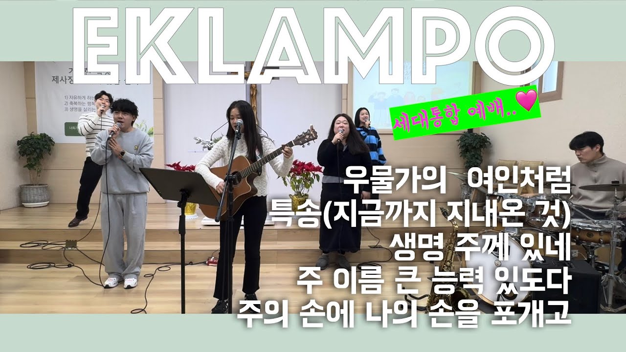 예배드림이 기쁨됩니다! 우물가의 여인처럼+지금까지 지내온 것+생명 주께 있네+주 이름 큰 능력+주의 손에 나의 손을 포개고(ending.어둔 날 다 지나고)