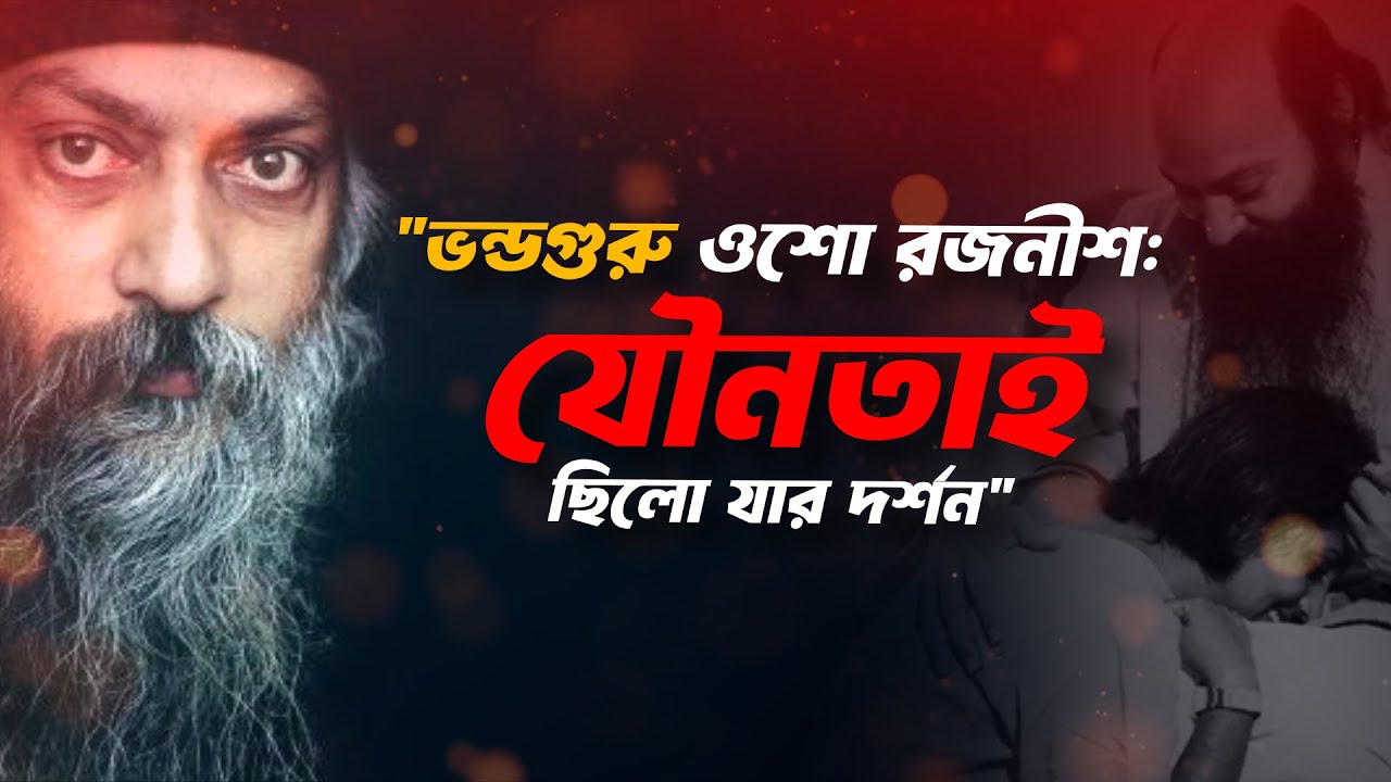 ভণ্ড ভগবান রজনীশ। রজনীশের গল্প | The Story of Rajneesh - The Self Proclaimed God