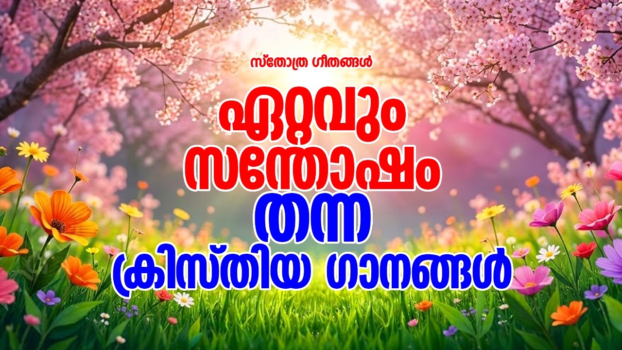 എന്തൊരു സന്തോഷം ഈ ക്രിസ്തിയ ഗാനങ്ങൾ കേൾക്കുമ്പോൾ!!! |#praiseandworshipsongs #prayer