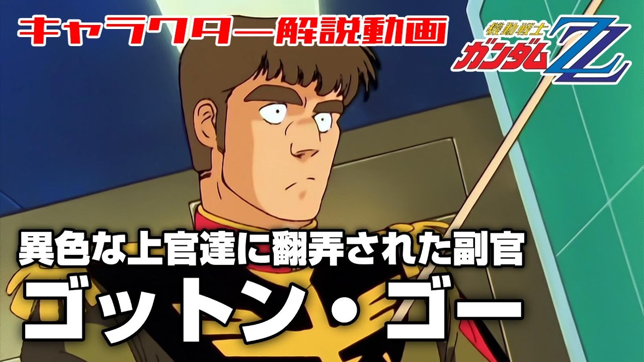 【異色な上官達に翻弄された副官】ゴットン・ゴー【機動戦士ガンダムZZ】