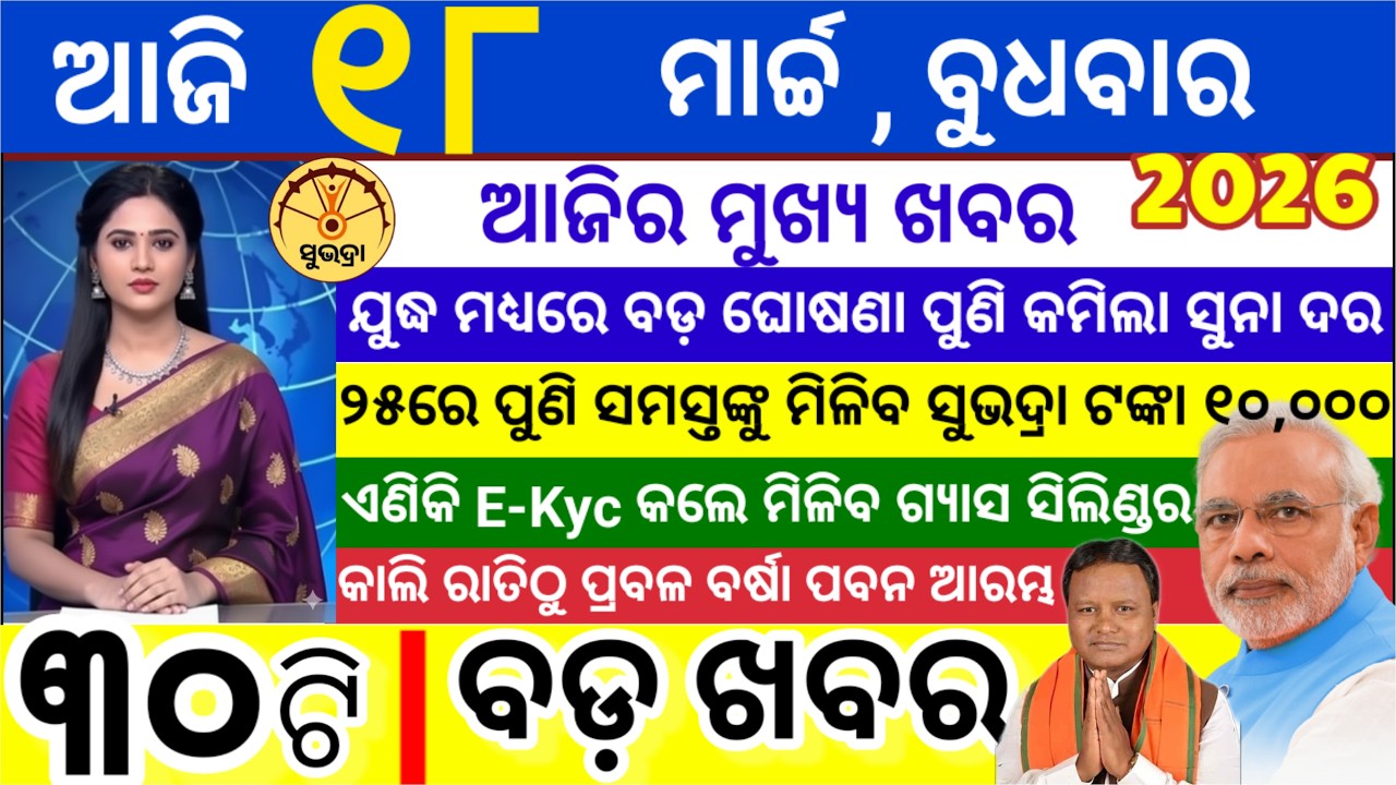 today's morning news odisha/18 March 2026/ Subhadra yojana online apply process/odisha news today