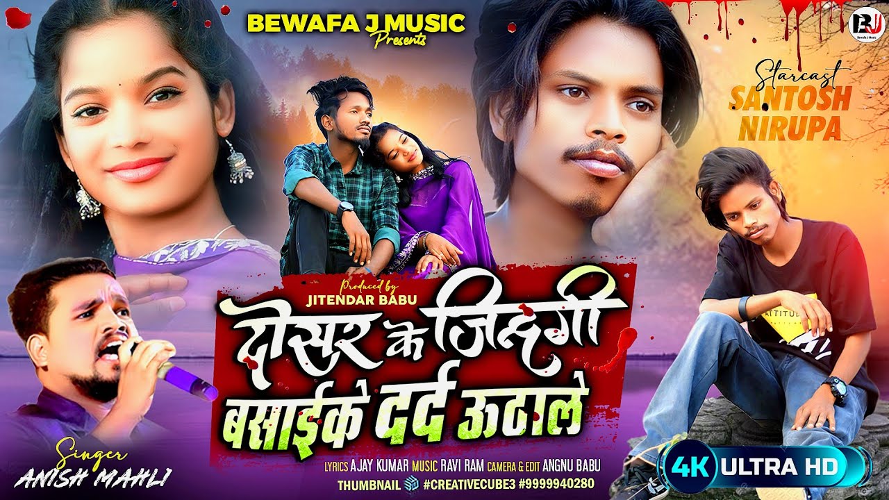दोसर के जिन्दगी बसाईके दर्द ऊठाले 🎤 Singer Anish Mahli Dosar ke Jindagi Basai ke / New Song 2025