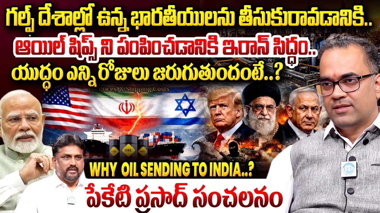Peketi Prasad About Iran is ready to send Oil Ships and Indians | Iran Israel US War | iDream