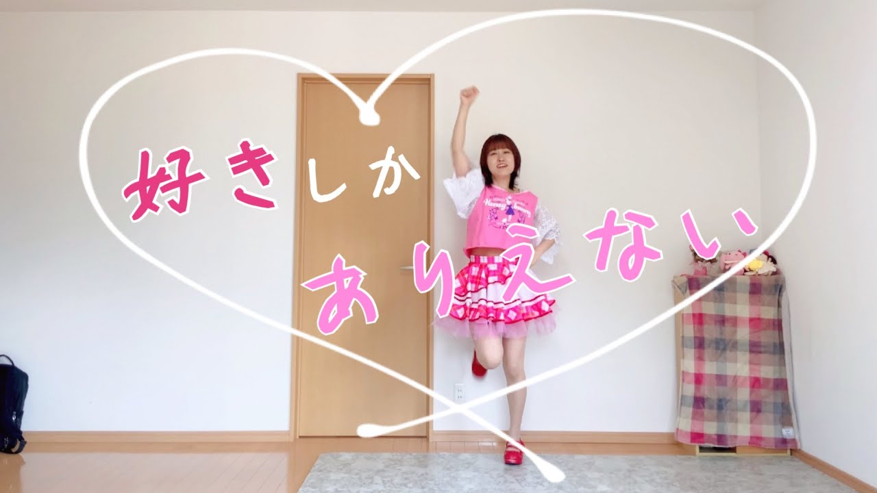 【💗田村ゆかり💗】好きしかありえない【踊ってみた/コールあり】