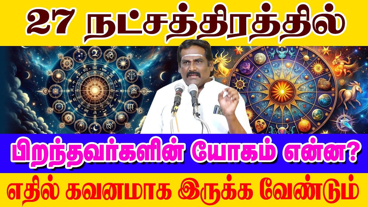 27 நட்சத்திரத்தில் பிறந்தவர்களின் யோகம் என்ன?எதில் கவனமாக இருக்க வேண்டும் #jothidam #natchathiram