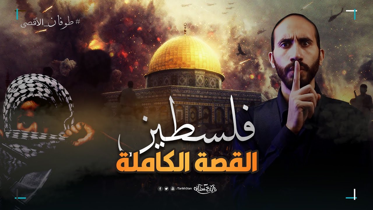 تاريخستان | فلسطين 🇵🇸 القصة الكاملة التي تم تشويه تاريخها واحتلال أرضها!
