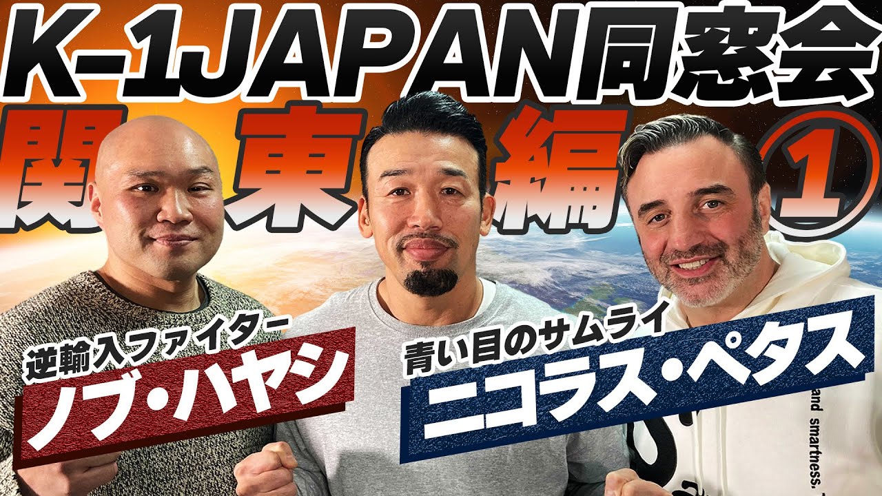【K-1JAPAN同窓会関東編#1】かつて拳を交えたニコラス・ペタスとノブ・ハヤシと同窓会をしました。