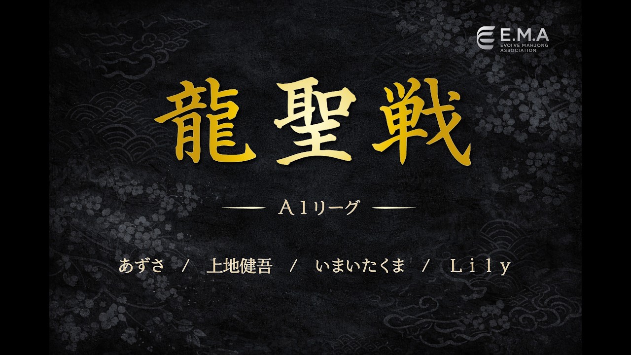 【麻雀】第１期龍聖戦　A１リーグ
