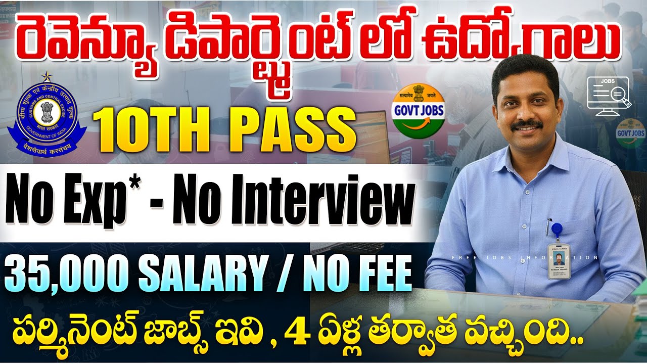 🚨 రెవెన్యూ శాఖలో Govt Jobs | 10th Pass | 35,000 Salary | CBIC Customs Recruitment 2025 | Job Search
