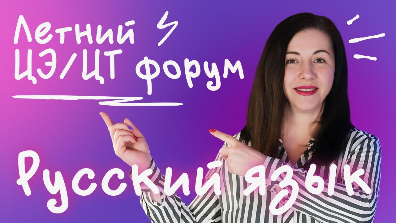 Как подготовиться к ЦЭ и ЦТ 2026 по русскому языку | Летний ЦЭ/ЦТ-форум от Адукар | РТ, ДРТ, РЦЭ