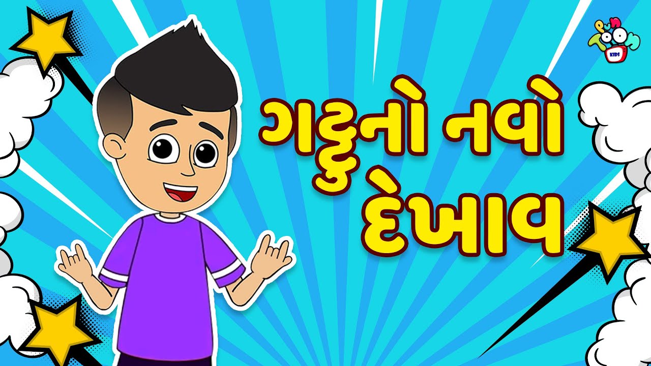 ગટ્ટુનો નવો દેખાવ | New Style | Gujarati Stories | Gujarati Cartoon | કાર્ટૂન | વાર્તા