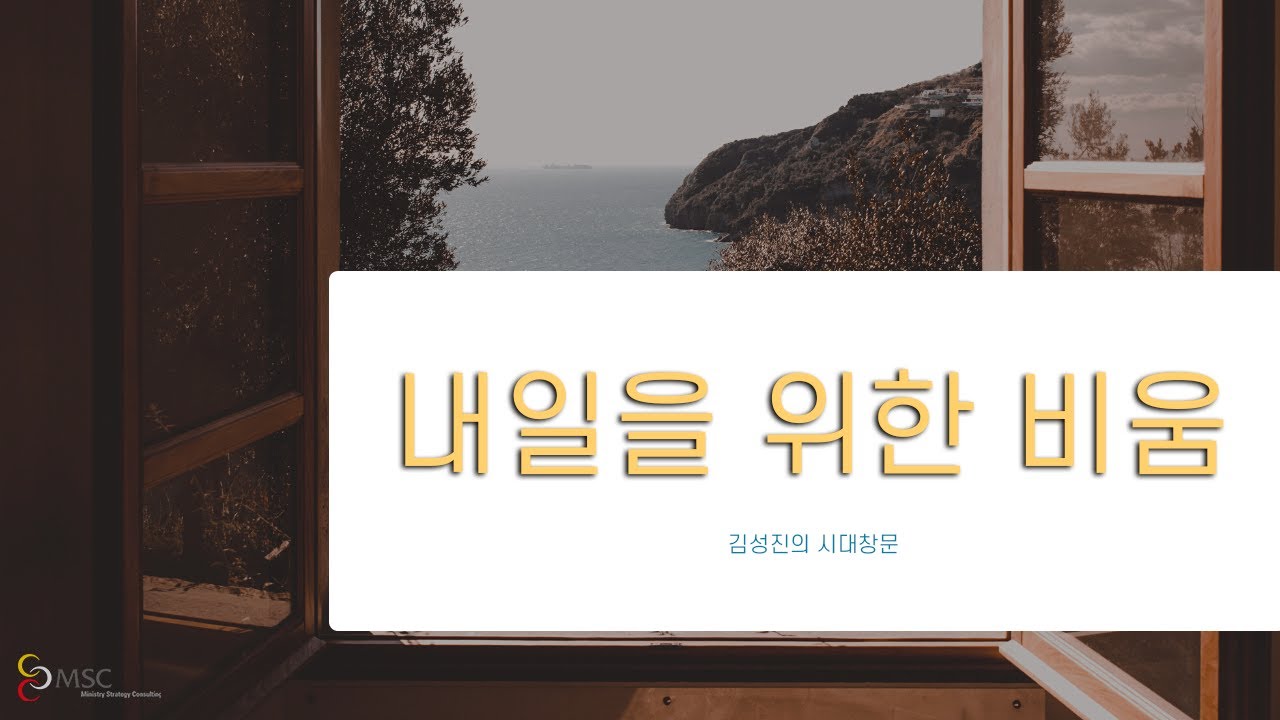 김성진의 시대창문 | 내일을 위한 비움