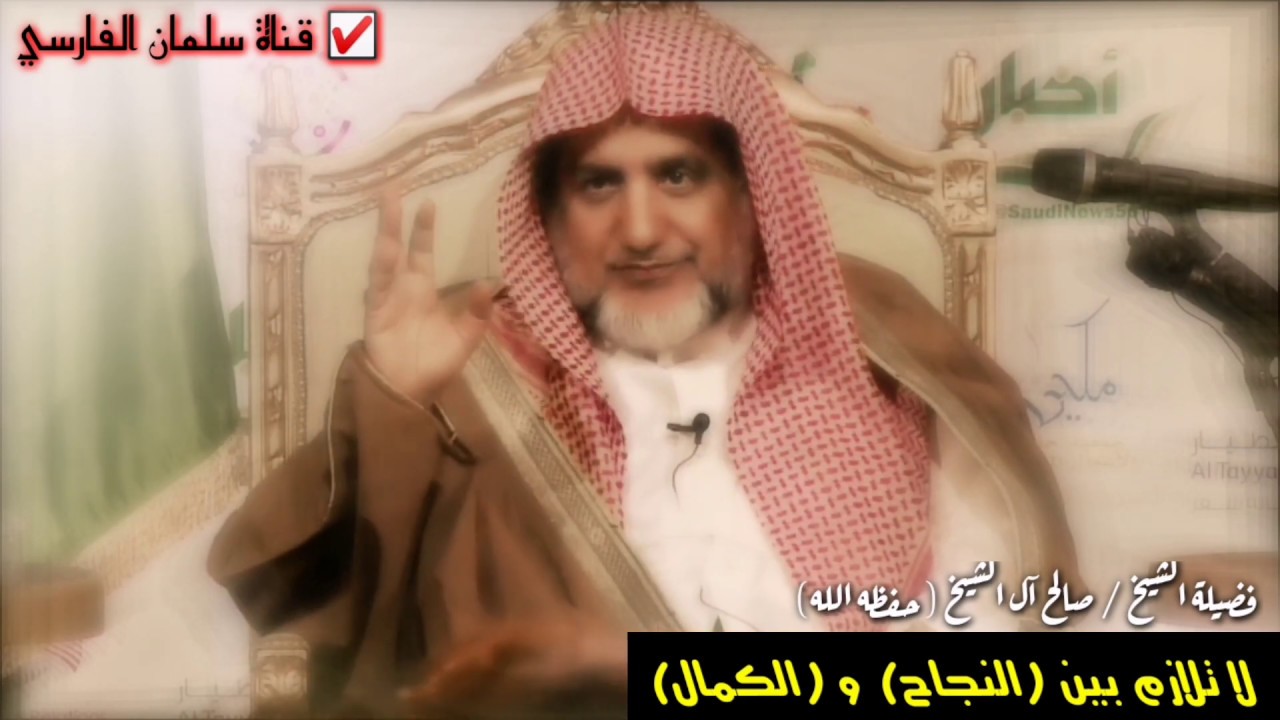 لا تلازم بين النجاح و الكمال | للشيخ صالح آل الشيخ
